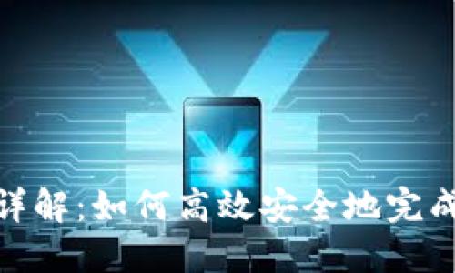 Tokenim转币详解：如何高效安全地完成加密货币交易