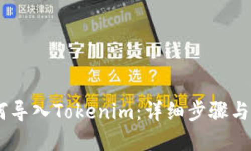 :MGC如何导入Tokenim：详细步骤与实用技巧