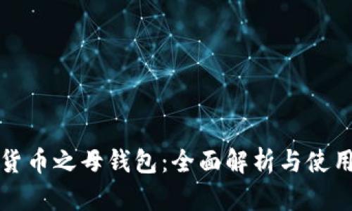 数字货币之母钱包：全面解析与使用指南