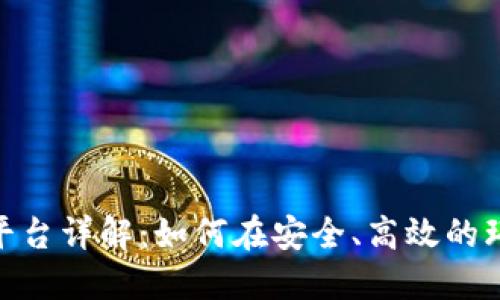 Tokenim在线交易平台详解：如何在安全、高效的环境中买卖加密货币
