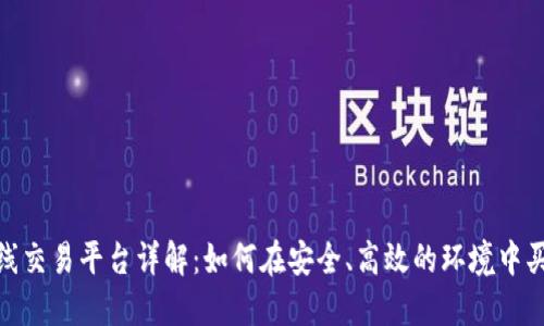 Tokenim在线交易平台详解：如何在安全、高效的环境中买卖加密货币