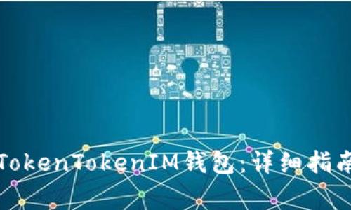 如何用私钥导入TokenTokenIM钱包：详细指南与常见问题解答