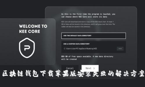 区块链钱包下载苹果版安装失败的解决方案
