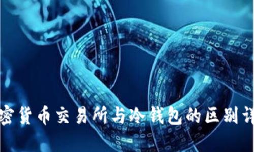 加密货币交易所与冷钱包的区别详解
