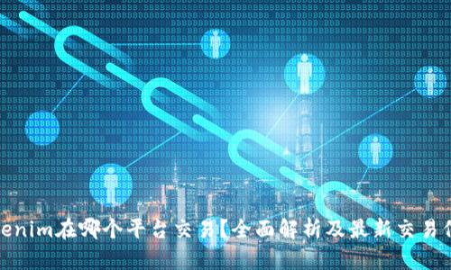 Tokenim在哪个平台交易？全面解析及最新交易信息