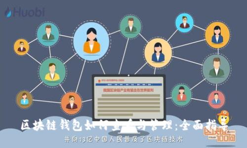 区块链钱包如何查看与管理：全面指导
