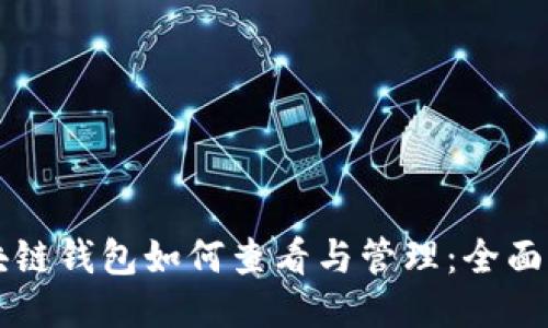 区块链钱包如何查看与管理：全面指导