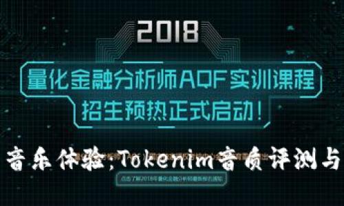 提升您的音乐体验：Tokenim音质评测与提升技巧