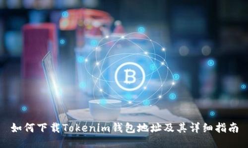 如何下载Tokenim钱包地址及其详细指南