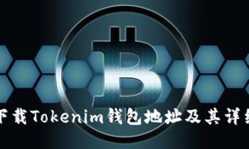 如何下载Tokenim钱包地址及其详细指南