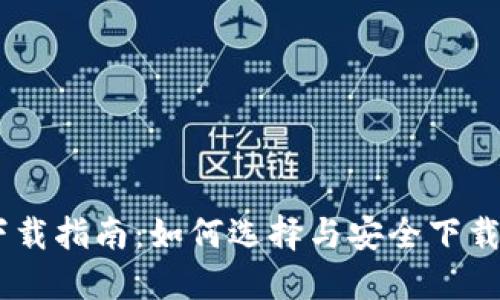 USDT交易平台下载指南：如何选择与安全下载高质量交易软件
