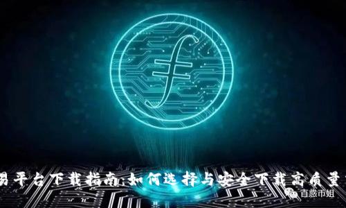 USDT交易平台下载指南：如何选择与安全下载高质量交易软件