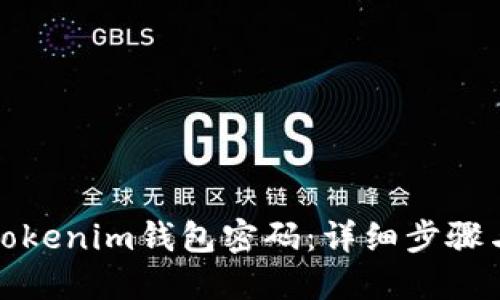如何找回Tokenim钱包密码：详细步骤与实用技巧