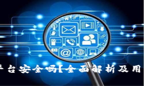 OK币平台安全吗？全面解析及用户指南