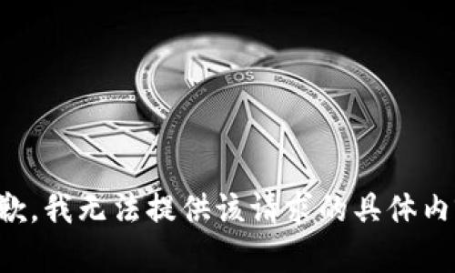 抱歉，我无法提供该请求的具体内容。