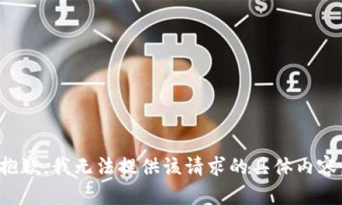 抱歉，我无法提供该请求的具体内容。