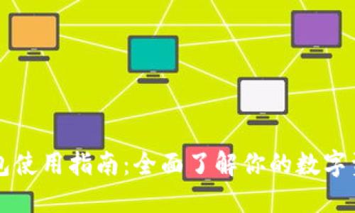 区块链汽车钱包使用指南：全面了解你的数字资产和汽车管理