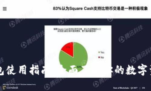 区块链汽车钱包使用指南：全面了解你的数字资产和汽车管理