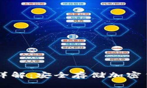 IM冷钱包使用详解：安全存储加密货币的最佳选择