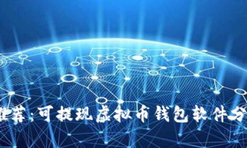 2023年推荐：可提现虚拟币钱包软件分析与评测