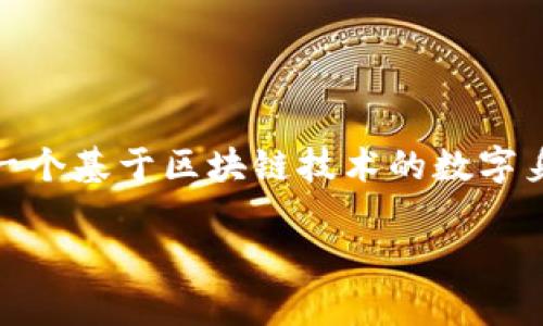 在进行有关“tokenim能否分身”的讨论之前,我们需要首先了解什么是Tokenim。Tokenim是一个基于区块链技术的数字身份管理平台,其目的在于保护用户的数字身份安全,同时提供更方便的身份验证和管理服务。
### Tokenim能否分身?一探区块链数字身份管理的奥秘