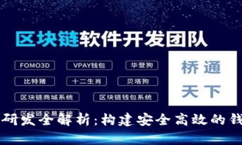 虚拟币钱包研发全解析：构建安全高效的钱包解决方案