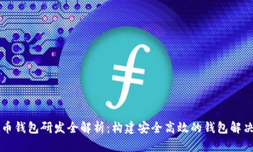 虚拟币钱包研发全解析：构建安全高效的钱包解决方案