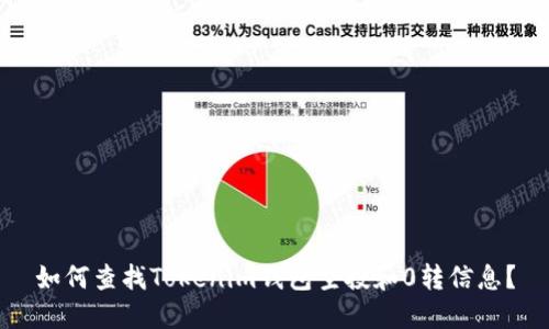 如何查找Tokenim钱包空投和0转信息？