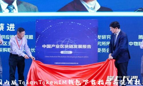
国内版TokenTokenIM钱包下载指南与使用技巧