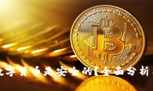 哪种数字货币是安全的？全面分析与推荐