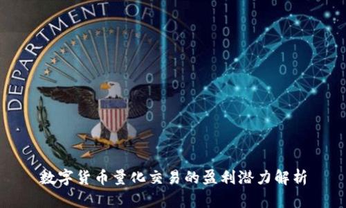 数字货币量化交易的盈利潜力解析