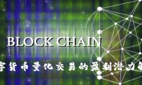 数字货币量化交易的盈利潜力解析