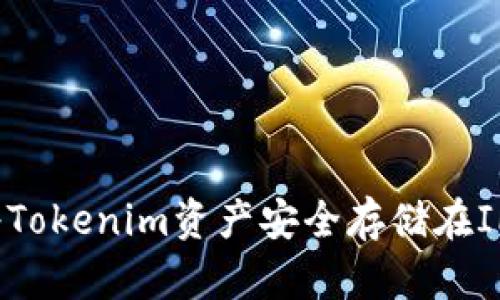 如何将Tokenim资产安全存储在IPFS上？