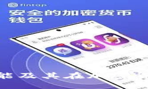 硬件钱包的主要功能及其在加密货币安全中的重要性
