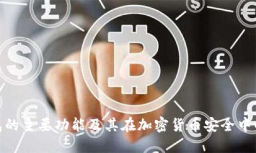 硬件钱包的主要功能及其在加密货币安全中的重要性