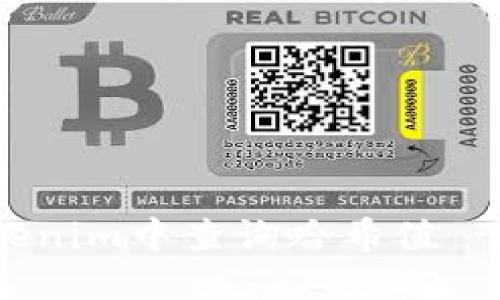 如何在Tokenim中查询哈希值 - 完整指南