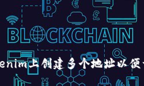 如何在Tokenim上创建多个地址以便于资产管理