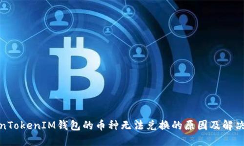 TokenTokenIM钱包的币种无法兑换的原因及解决方案