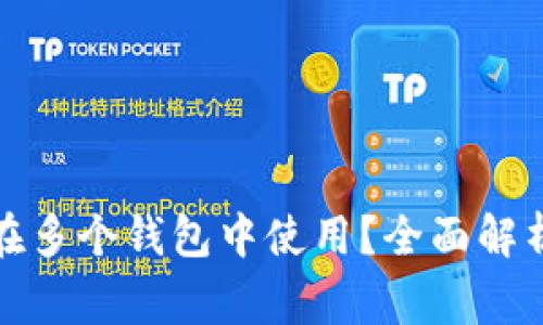 助记词是否可以在多个钱包中使用？全面解析与使用注意事项