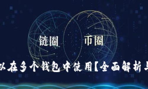 助记词是否可以在多个钱包中使用？全面解析与使用注意事项