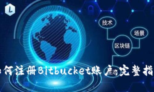 如何注册Bitbucket账户：完整指南