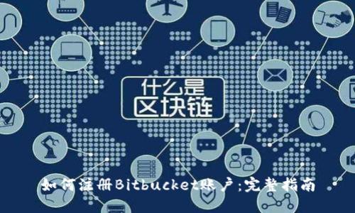 如何注册Bitbucket账户：完整指南