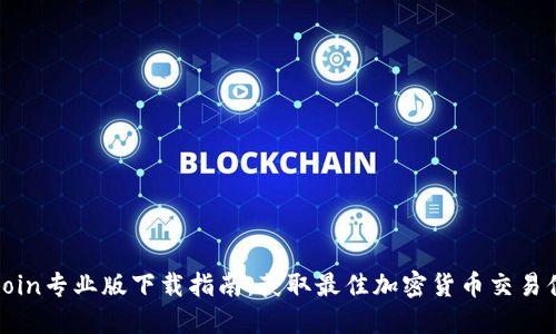 币coin专业版下载指南：获取最佳加密货币交易体验