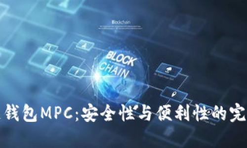 区块链钱包MPC：安全性与便利性的完美结合