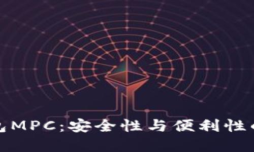区块链钱包MPC：安全性与便利性的完美结合