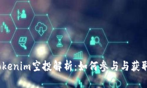 2021年Tokenim空投解析：如何参与与获取最大收益