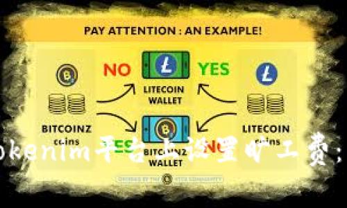 如何在Tokenim平台上设置旷工费：详尽指南