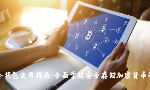 硬件冷钱包使用指南：全面掌握安全存储加密货币的方法
