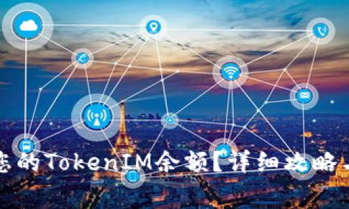如何有效查询您的TokenIM余额？详细攻略与常见问题解答