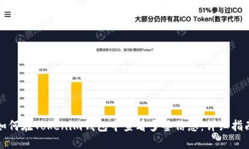 如何在Tokenim钱包中查看多签信息：详细指南